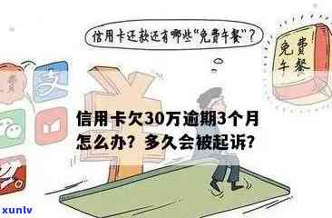 信用卡逾期三十几万，我该怎么办？逾期后果、解决办法及建议全解析