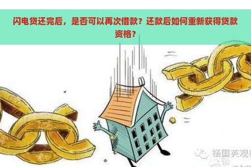 闪电贷提前还款后，是否可以继续贷款？安全问题如何解决？