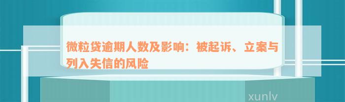 微粒贷逾期情况全解析：逾期人数、影响时长与法律后果一站式解答