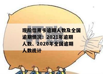 中国信用卡逾期总共多少人2023查询：现在、2020年、2021年逾期人数统计