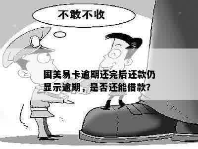 国美易卡逾期还款后无法借款，原因是什么？