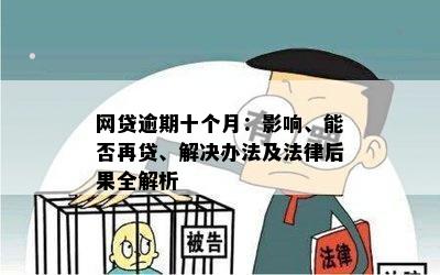 网贷预留虚假信息：法律后果与处理方法