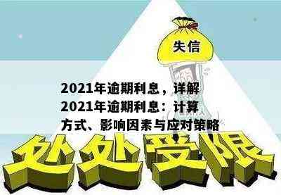 关于逾期付款利息的全面更新：同业拆借、新规定与应对策略