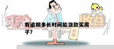 抵押贷款逾期时间解析：了解最长可逾期多久及可能的后果