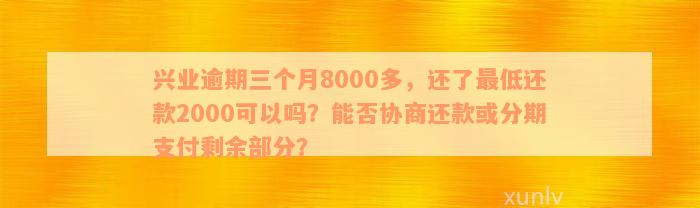 逾期多久可以协商还款？兴业信用卡本金返还攻略