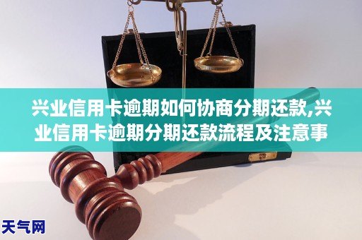 兴业信用卡逾期多久可以协商