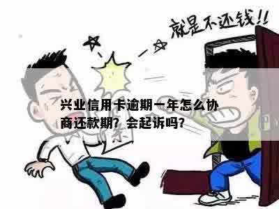 兴业信用卡逾期多久可以协商