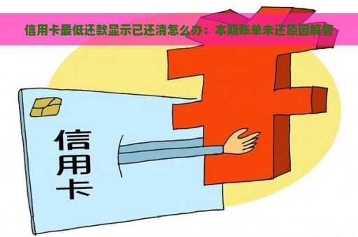 信用卡还款问题：明明未还清，系统却显示已还清的原因与解决方法