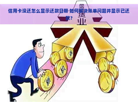 信用卡还款问题：明明未还清，系统却显示已还清的原因与解决方法