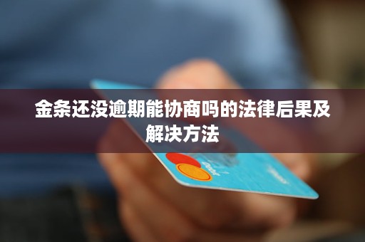 逾期一年多，协商只还本金是真的吗安全吗？重新来催是外包了嘛？