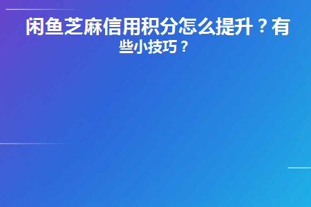 芝麻信用修复时间，信用评分提升技巧，以及你可能需要知道的其它重要信息