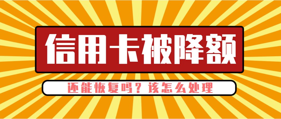 一张信用卡逾期了，其他信用卡会降额吗？