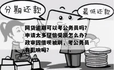 有逾期贷款可以考文职吗？会有影响吗？