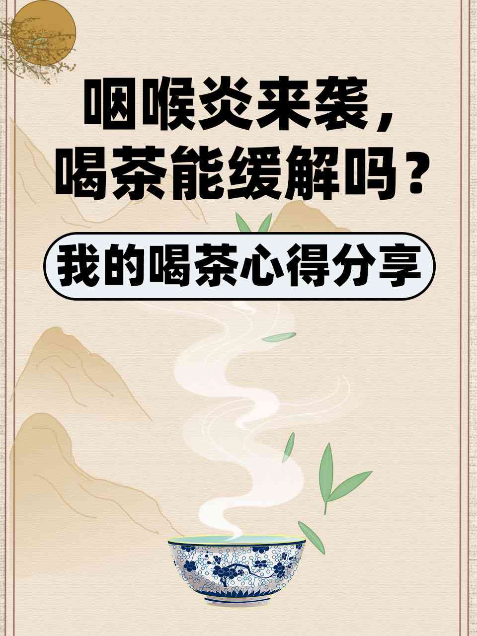 喝茶是否有助于缓解鼻炎咽炎症状？