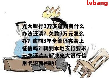 光大逾期还款，几天后恢复信用及账户使用是否可行？