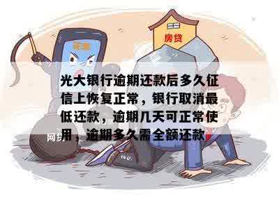 光大逾期还款，几天后恢复信用及账户使用是否可行？