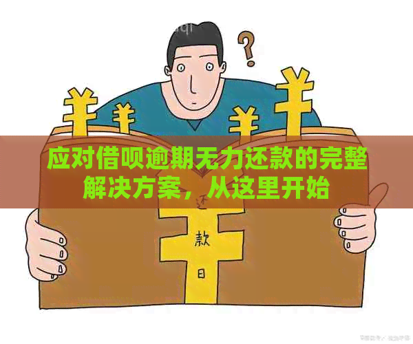 借呗逾期三个月未偿，如何应对无能力还款的困境