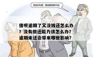 借呗逾期三个月未偿，如何应对无能力还款的困境