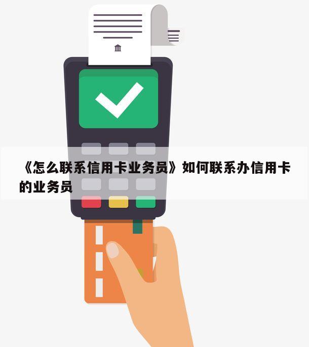 还信用卡业务-信用卡业务员联系方式