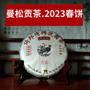 曼松普洱茶2023价格表