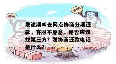 逾期后联系三方客服的途径与时效：了解并掌握相关政策