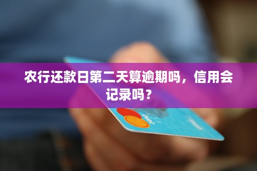 农行逾期一天第二天就还影响信用吗怎么办，请提供相关建议。