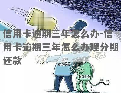 欠信用卡三年没还会怎样处理