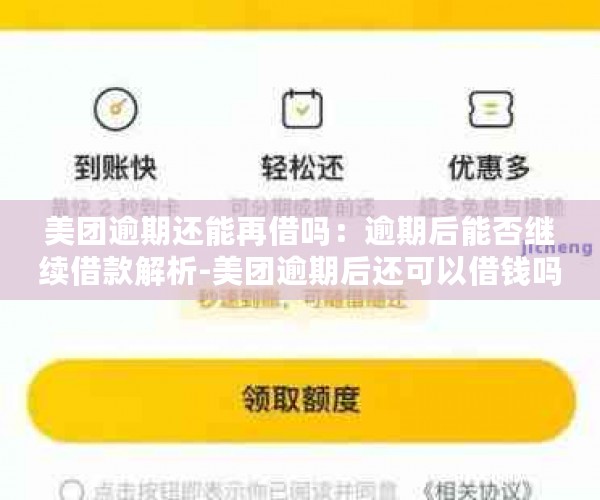 美团逾期已还清什么时候可以再借出：解答您的借款疑问