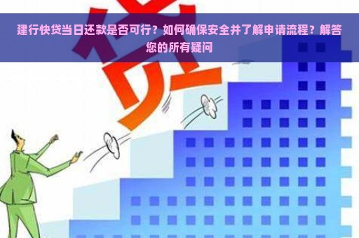 建行快贷提前还款会有影响吗？安全吗？对今后贷款有影响吗？