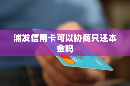 浦发信用卡更低还款额利息费用是否可退还？如何办理退费？