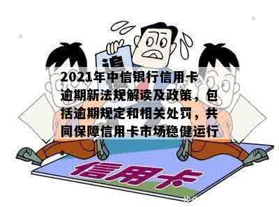 '2021年中信银行信用卡逾期新法规全解读：政策细节与影响分析'