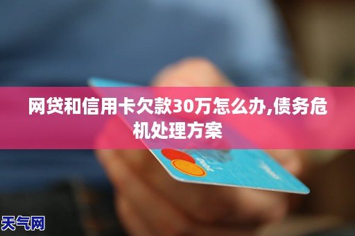 欠了好多网贷和信用卡都逾期了怎么办？如何解决债务危机？