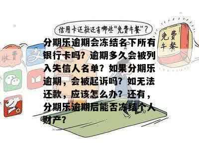 网贷逾期后，会采取哪些措追务？是否会联系到借款人的老家？