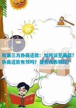 和第三方协商还款要注意什么：有效性、更低金额及代表银行的可能性