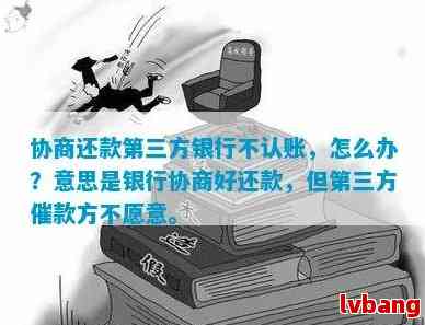 和第三方协商还款要注意什么：有效性、更低金额及代表银行的可能性