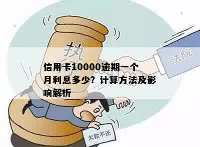 信用卡10000额度逾期一天要多少利息：计算、罚款和罚息全解析