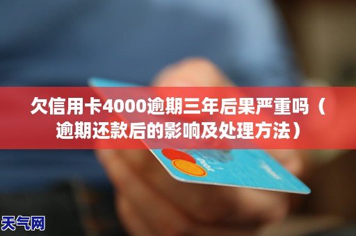 信用卡4000逾期一年会怎么样：后果、还款金额及处理方式。