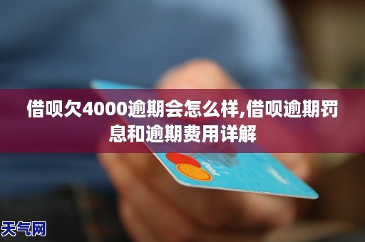 信用卡4000逾期一年应还多少钱