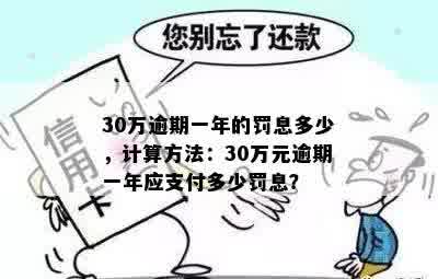 30万逾期一天多少钱：正常罚息计算及影响分析