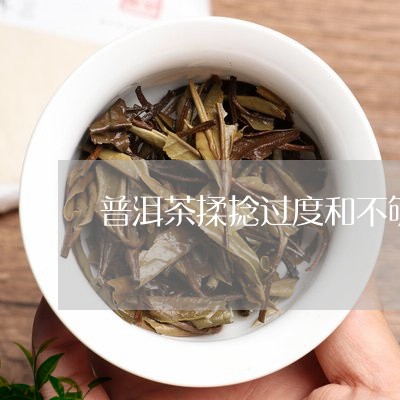 揉捻过重的普洱茶可以喝吗