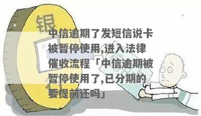 中信银行信用卡逾期，卡被暂停使用：法律流程全面解析及应对建议