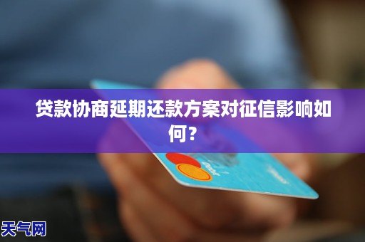 关于协商还款是否影响的探讨与分析