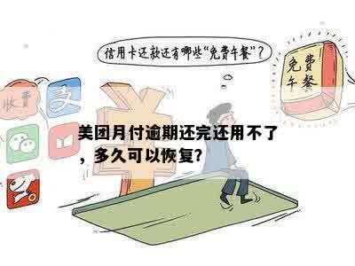 美团月付逾期几天后还款了，多久可以用：解答疑问与恢复使用