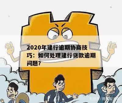 2020年建行逾期协商技巧全攻略，如何应对贷款逾期困境？