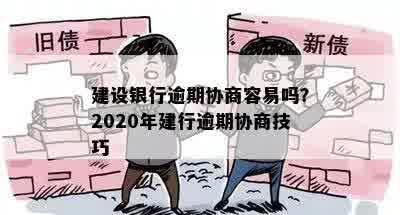 2020年建行逾期协商技巧全攻略，如何应对贷款逾期困境？