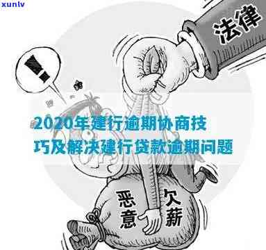 2020年建行逾期协商技巧全攻略，如何应对贷款逾期困境？