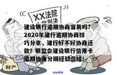 2020年建行逾期协商技巧全攻略，如何应对贷款逾期困境？