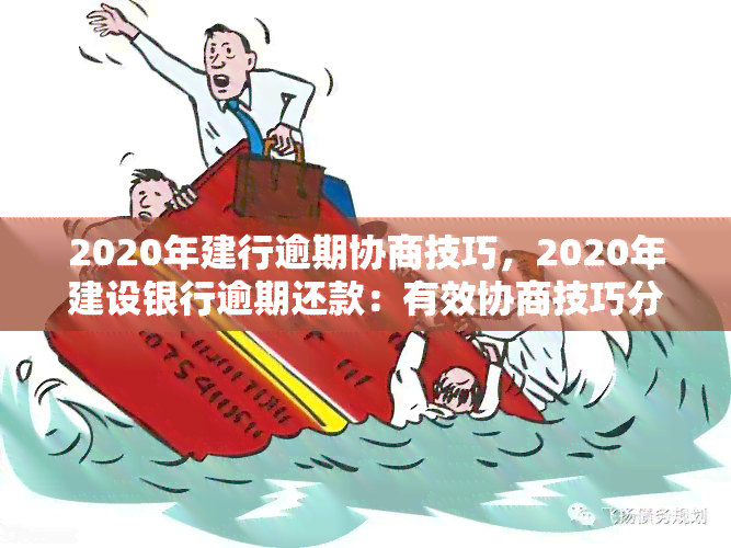 2020年建行逾期协商技巧全攻略，如何应对贷款逾期困境？