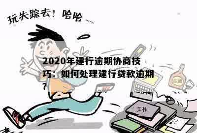 2020年建行逾期协商技巧全攻略，如何应对贷款逾期困境？