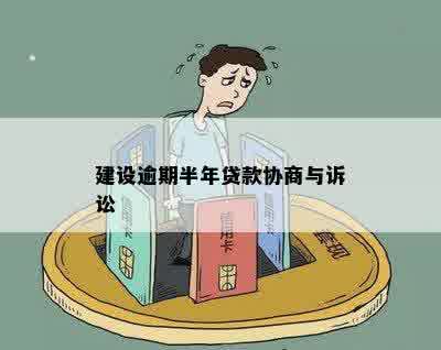 建设逾期协商付30